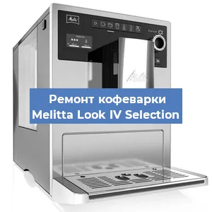 Замена ТЭНа на кофемашине Melitta Look IV Selection в Белгороде
